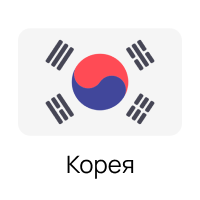 Корея